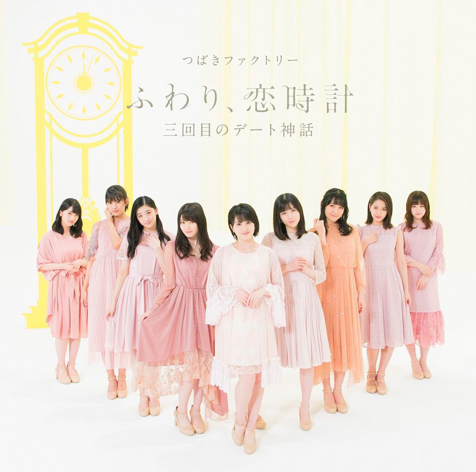 regular edition b cover of tsubaki factory's single 'sankaime no date shinwa/fuwari koi dokei'